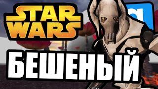 Бешеный Garrys Mod Star Wars RP