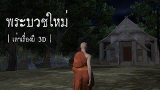 เล่าเรื่องผี 3D  EP.19 พระบวชใหม่