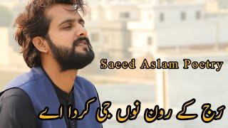 Rajj K Rona  Saeed Aslam Poetry  Punjabi Shayari  Punjabi Poetry  Saeed Aslam Punjabi Poetry