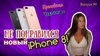 НЕ ПОНРАВИЛСЯ НОВЫЙ IPhone 8 Красавица и Чудовище Выпуск 99