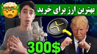 بهترین ارز دیجیتال برای خرید الان  ریپل 300 دلاری با این خبر بزرگ