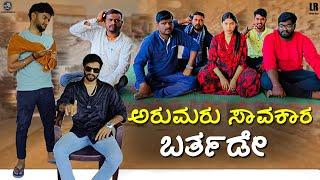 ಅರುಮರು ಸಾವಕಾರ ಬರ್ತಡೇ  Lapang Raja  Kannada Comedy Video