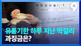 유통기한 하루 지난 막걸리에 과징금 2340만 원? 9시 뉴스  KBS  2024.02.26.