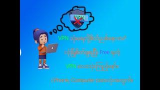 လုံခြုံစိတ်ချရတဲ့ VPN လေးသုံးကြရအောင်။