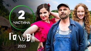 ПРИКЛЮЧЕНИЯ СТУДЕНТОВ В СЕЛЕ. Сериал Голова 9-16 серии  УКРАИНСКАЯ КОМЕДИЯ  МОЛОДЕЖНЫЙ СЕРИАЛ