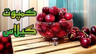 طرز تهیه کمپوت گیلاس خانگی با نکات مهم و پرکاربرد  کمپوت گیلاس آشپزی ایرانی  cherry compote