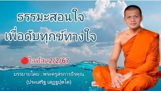 ไลฟ์สด2267 ธรรมะสอนใจเพื่อดับทุกข์ทางใจ  บรรยายโดย  พระครูสรการธีรคุณ ประเสริฐ เสฏฐปุตโต