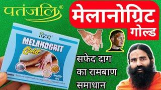 Patanjali MELANOGRIT GOLD For Severe Leucoderma & Large White Patches  कब और कितना खाए  Ayurveda