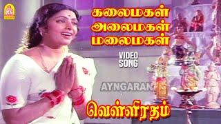 Kalaimagal Alaimagal - HD Video Song கலைமகள் அலைமகள் Velli Ratham  KR Vijaya  Vijaya Kumar MSV