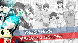 Обзор Persona 4 Golden  Goatse News