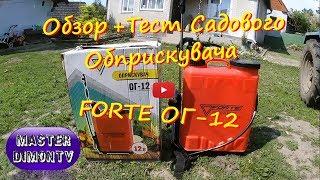 Садовий обприскувач Forte ОГ-12 Обзор + Тест