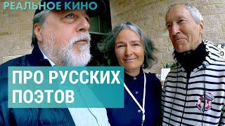 Русские поэты Канады  РЕАЛЬНОЕ КИНО