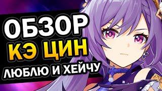 Обзор Кэ Цин за 4 минуты 19 секунд  Genshin Impact #2