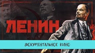 Ленин - 150 лет.  Рейтинг 95  Документальное кино 2020