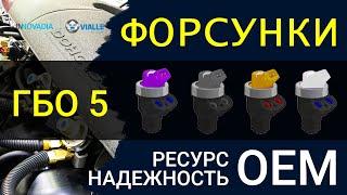 ФОРСУНКИ ГБО 5 поколения ОЕМ - самые ТОЧНЫЕ и БЫСТРЫЕ