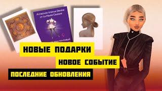 Как получить НОВЫЕ БЕСПЛАТНЫЕ И ПЛАТНЫЕ ПОДАРКИ  Последние Обновления  Avakin Life