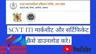 SCVT ITI मार्कशीट और सर्टिफिकेट कैसे डाउनलोड करे ।