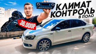 СДЕЛАЛ КЛИМАТ - КОНТРОЛЬ ВМЕСТО КОНДИЦИОНЕРА на VW POLO SEDAN. ДОБАВИЛ КОМФОРТА