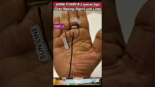 Part-1 First “ RAJYOG SIGN “Luck Line  in palmistry राजयोग का पहला विशेष चिह्न -भाग्य रेखा #viral