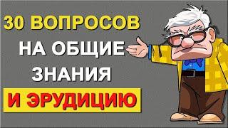 30 вопросов на эрудицию и общие знания