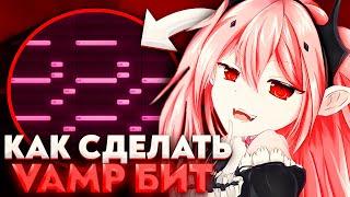 Как Сделать VAMP Бит Для Playboi Carti Yeat Ken Car$on