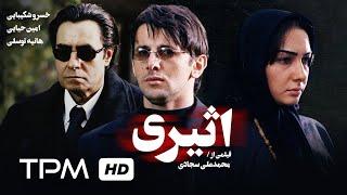 خسرو شکیبایی، امین حیایی،هانیه توسلی در فیلم سینمایی اثیری - Film Irani Asiri