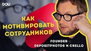 Дмитрий Сергеев о мотивации сотрудников