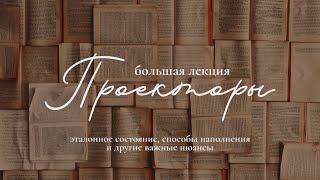 Успех проектора – как к нему прийти? Не-инициирование способы восстановления и другие важные нюансы