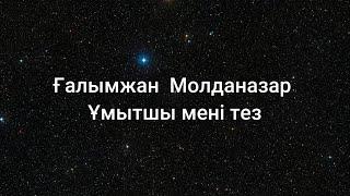 Ғалымжан  Молданазар - Ұмытшы мені тез сөздерlyricsтекст песни