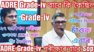 ADRE Grade-iv পৰীক্ষাৰ বাবে কি কৈছিল  Assam Direct Recruitment Exam news Adre Grade4 Exam 27 tarik