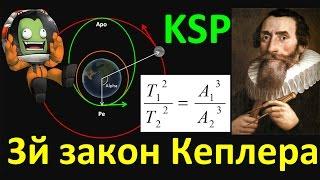 Kerbal Space Progam KSP + kOS Третий Закон Кеплера. Стреляем в Луну.