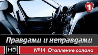 Отопление салона авто. Правдами и неправдами. #14. УКР