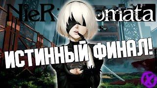 После 3 прохождения открывается основной финал игры ► NieRAutomata - МЕХАНИЧЕСКАЯ КУКЛА ПРОЩАЙ