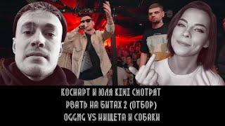 КОСНАРТ И ЮЛЯ KIWI СМОТРЯТ  РВАТЬ НА БИТАХ 2 ОТБОР  OGGNG vs...