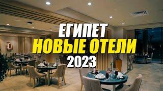 ТОП НОВЫХ ОТЕЛЕЙ ЕГИПТА 2023 года от 599$ Соотношение ЦЕНА-КАЧЕСТВО