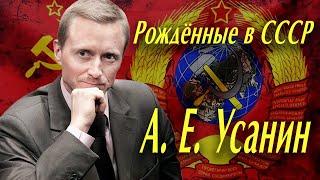 А. Е. Усанин Противостояние систем ценностей