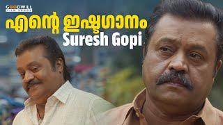 എൻ്റെ ഇഷ്ടഗാനം  Suresh Gopi Songs  Latest Malayalam Songs #sureshgopi
