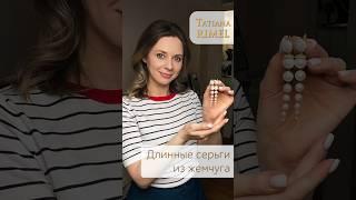 Серьги-каскады 7 и 11 см  5500-21000 р  натуральный жемчуг  Rimel-handmade.ru