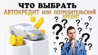 Что выгоднее АВТОКРЕДИТ или ПОТРЕБИТЕЛЬСКИЙ кредит?