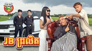 JB ព្រលិត  JB Fake By OPA