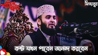 Mizanur Rahman Azhari WhatsApp Status‌‌Islamic Emotional StatusShantir Barta