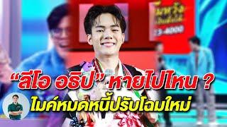 ลีโอ อธิป หายไปไหน? ไมค์หมดหนี้ปรับโฉมใหม่