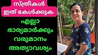 ഭാര്യമാർ കേൾക്കാൻ കൊതിച്ച വാക്കുകൾ women empowerment malayalam video #motivationmalayalam #elderly