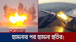 ইসরায়েলের হাইফা বন্দরে হুতির ক্ষেপণাস্ত্র হামলা  Houthi  Israel  Jamuna TV