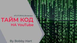 КАК СДЕЛАТЬ ТАЙМ КОД НА YouTube?  TUTORIAL без воды