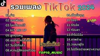 รวมเพลงในTikTokล่าสุด รวมเพลงฮิตในติ๊กต๊อก เพราะๆ 1 ชั่วโมง