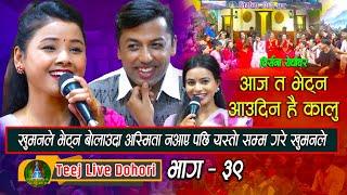 Aaja Bhetna Aaudina  New Teej Live  Dohori  तिज बिसेष लाइभ दोहोरि  Khuman Adhikari  Asmita DC