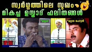 സ്വർഗ്ഗത്തിൽ പോയ ഉസ്താദിന്റെ അനുഭവം  ഇസ്ലാം malayalam troll  anas amani pushpagiri troll 