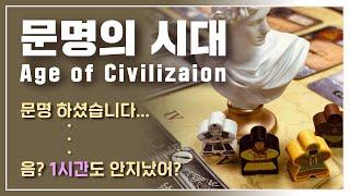 문명 게임인데... 30분? - 문명의 시대 Age of Civilizaion 규칙 설명 & 플레이 소감