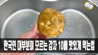 이 때까지 나만 몰랐던 감자 10배 맛있게 먹는 방법  옆집 할머니도 뛰어와 두 그릇을 드셨습니다